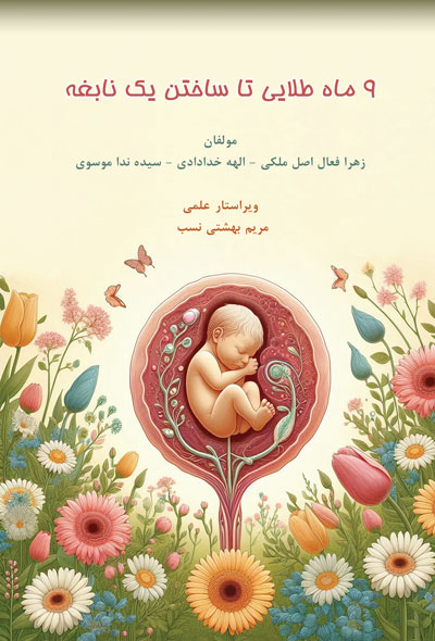 9 ماه طلایی تا ساختن یک نابغه